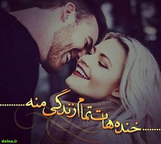 عکس پروفایل عاشقانه , عکس عاشقانه دونفره شاد