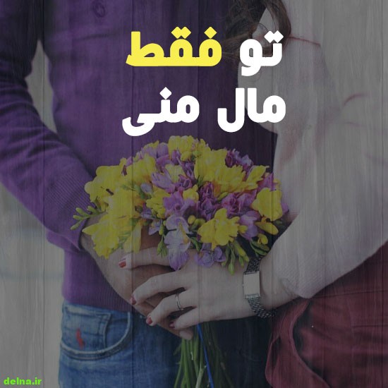 عکس پروفایل خاص عکس پروفایل عاشقانه , عکس عاشقانه دونفره