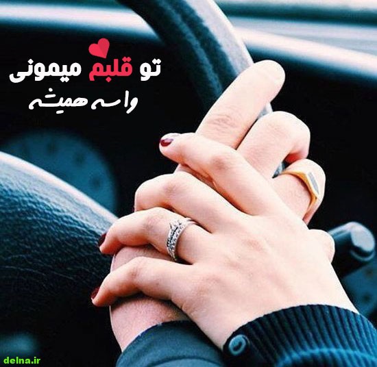 عکس پروفایل عاشقانه عکس پروفایل عاشقانه , تصاویر پروفایل تلگرام