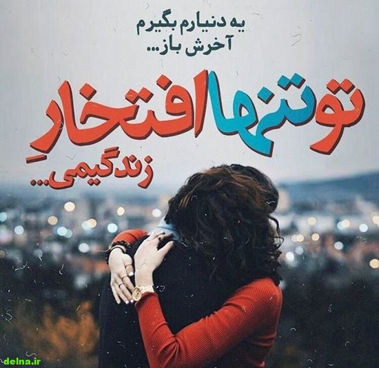 عکس پروفایل عاشقانه عکس پروفایل عاشقانه , عکس پروفایل احساسی