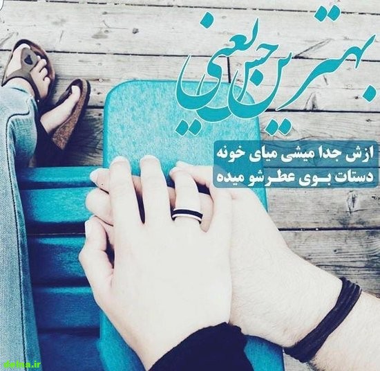 عکس نوشته عاشقانه خاص , عکس پروفایل عاشقانه