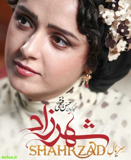 shahrzad dialogue جملات و دیالوگ های ماندگار و عاشقانه سریال شهرزاد