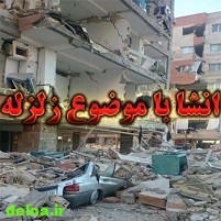انشا در مورد زلزله