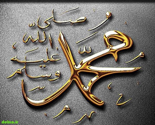 عکس نوشته حضرت محمد,عکس اسم محمد رسول الله,عکس تولد حضرت محمد (ص)