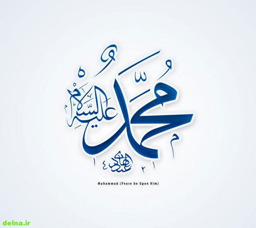 عکس نوشته حضرت محمد,عکس اسم محمد رسول الله,تصاویر زیبا از اسم محمد