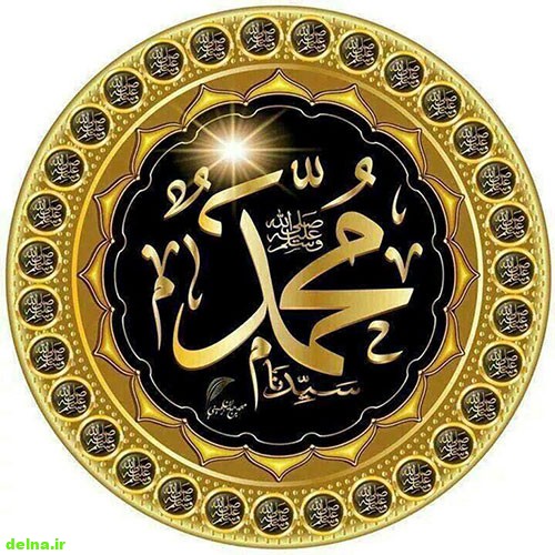 عکس نوشته حضرت محمد,عکس اسم محمد رسول الله,عکس تولد حضرت محمد (ص)