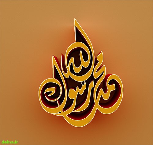 عکس نوشته حضرت محمد,عکس اسم محمد رسول الله,عکس میلاد حضرت محمد (ص)
