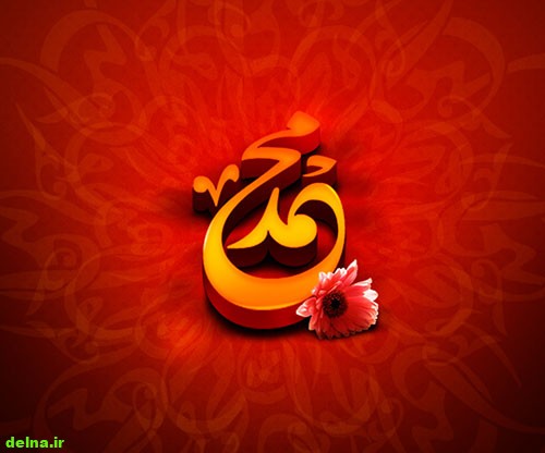 عکس نوشته حضرت محمد,عکس اسم محمد رسول الله,تصاویر زیبا از اسم محمد