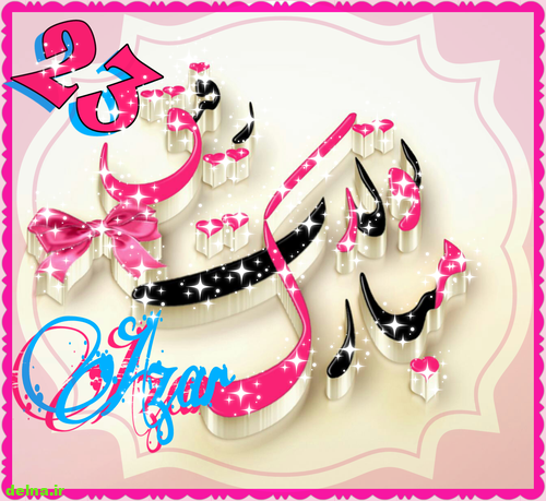 کلیپ تولدت مبارک عشقم صادق