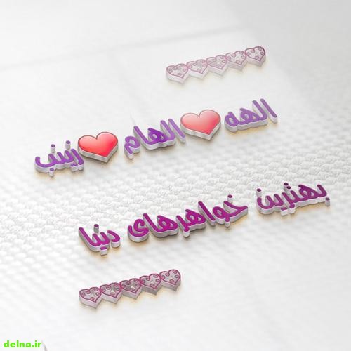 عکس تولدت مبارک الهه