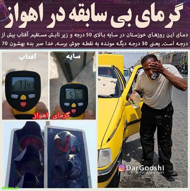 گرمای بی سابقه 70 درجه در اهواز