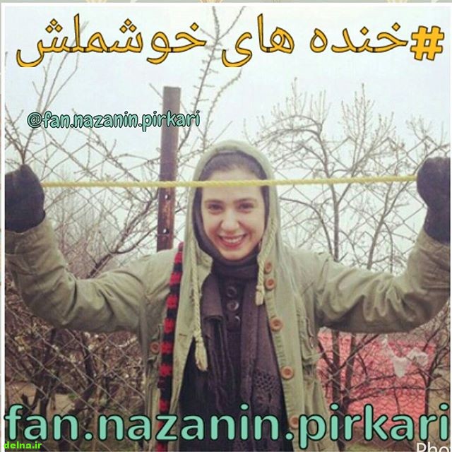 عکسی از خنده خوشگل نازنین پیرکاری در دامن طبیعت