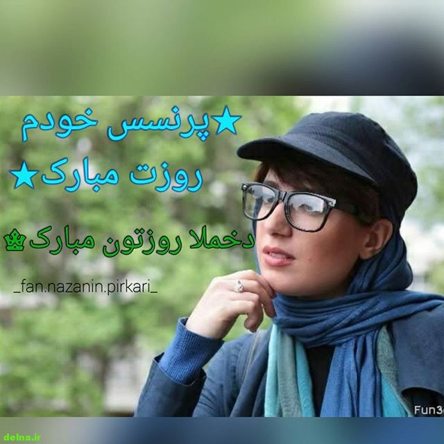عکسی تبریک روز دختر زیبا از نازنین پیرکاری