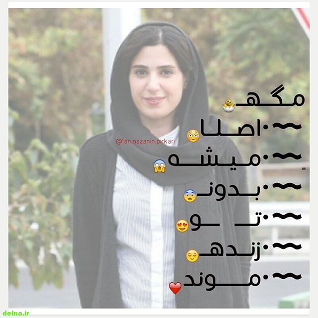 عکسی جذاب و دلنشین نازنین پیرکاری در دوران مجردی چون بعد از ازدواج با حجاب کامل شده است