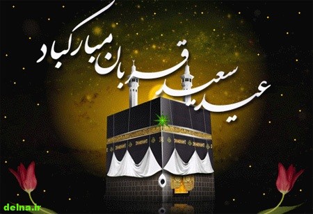 عکس نوشته برای عید قربان