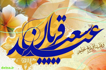 عکس نوشته عید قربان جدید
