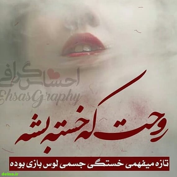 عکس خاص روحت خسته باشه
