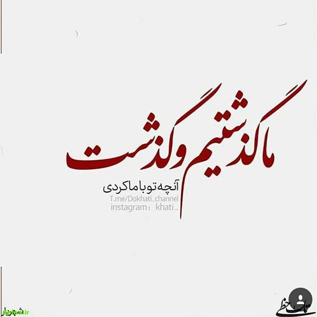 عکس خاص گذشتن