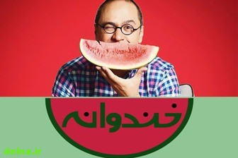 دانلود اهنگ خندوانه در عید غدیر خم
