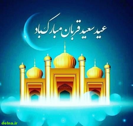 تبریک عید قربان همسر