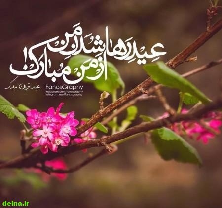 عکس نوشته تبریک عید قربان