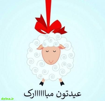 عید قربان 97 چه روزی است