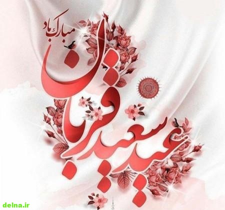 عکس نوشته تبریک عید قربان 1397