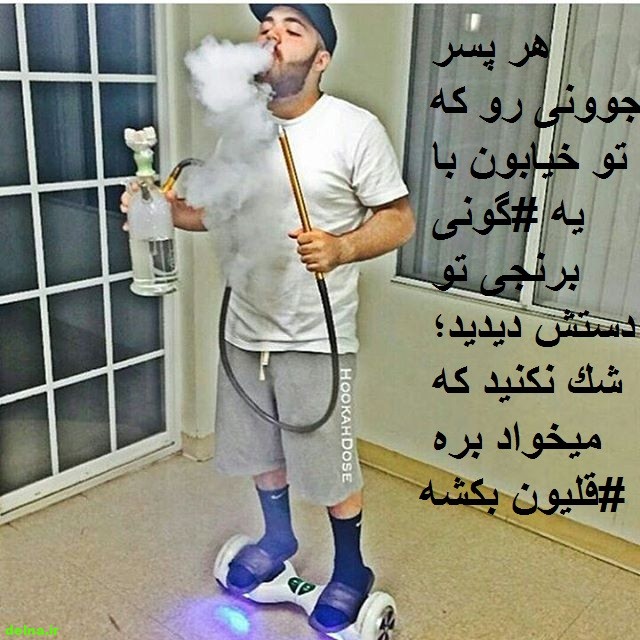 عکس نوشته قلیون کشیدن پسرونه