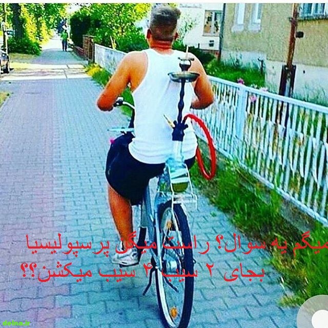 عکس نوشته قلیون کشیدن پسرونه لاکچری