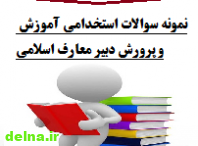 سوالات استخدامی اموزش و پرورش دبیر معارف اسلامی