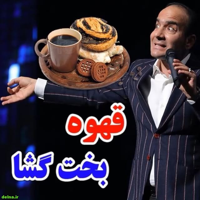 حسن ریوندی و قهوه