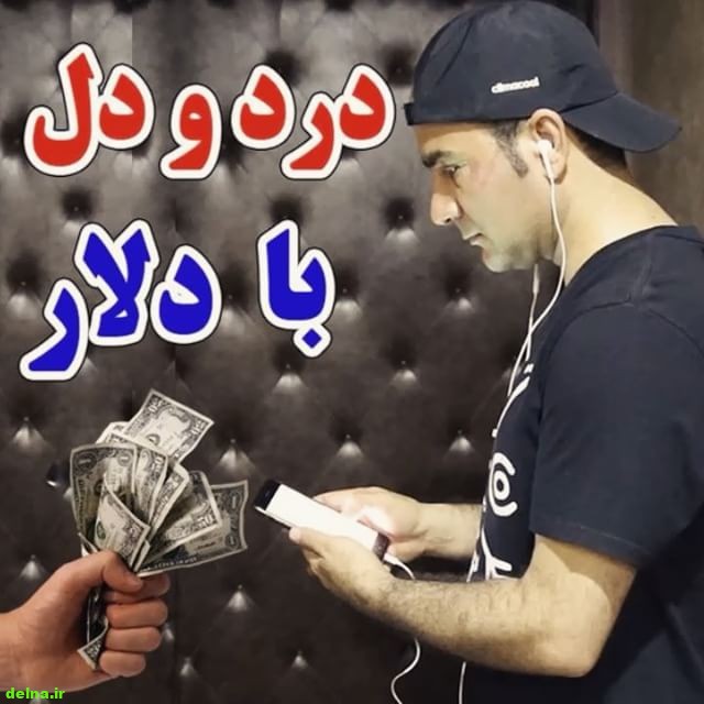 حسن ریوندی با گرانی دلار