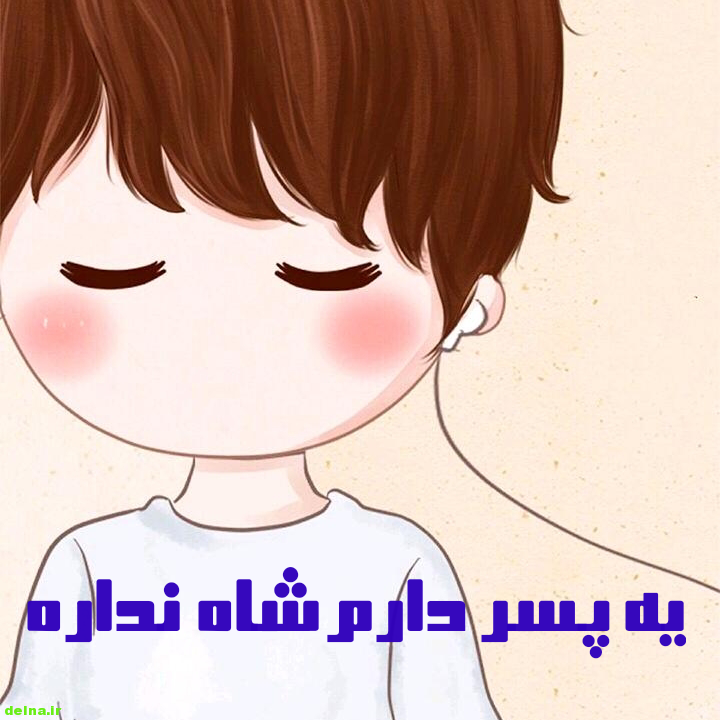 عکس پروفایل پسر داشتن