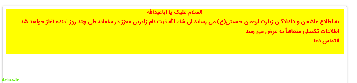ثبت نام پیاده روی اربعین در سامانه سماح (توضیحات کامل و لازم)