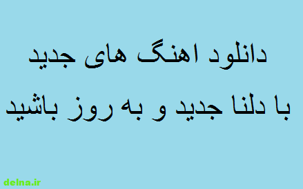 دانلود اهنگ جدید nhkgn hik'