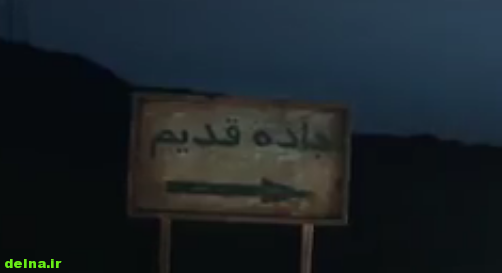 دانلود فیلم جاده قدیم منیژه حکمت