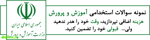 سوالات استخدامی اموزش و پرورش دبیر معارف اسلامی