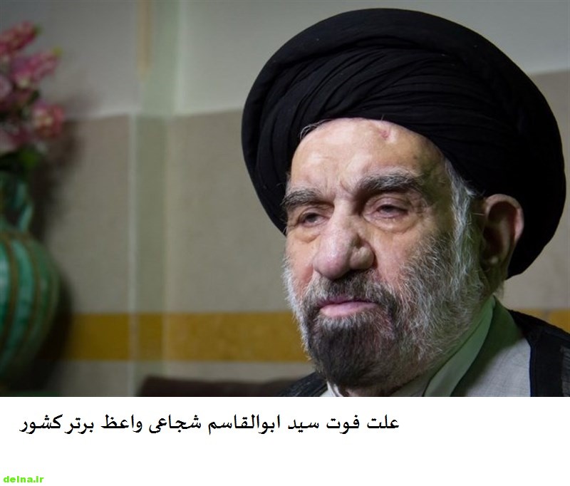 علت فوت سید ابوالقاسم شجاعی واعظ برتر کشور