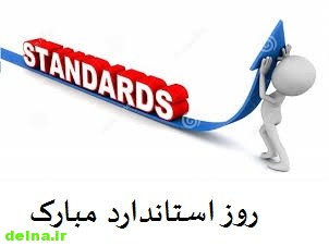 عکس نوشته روز استاندارد با متن