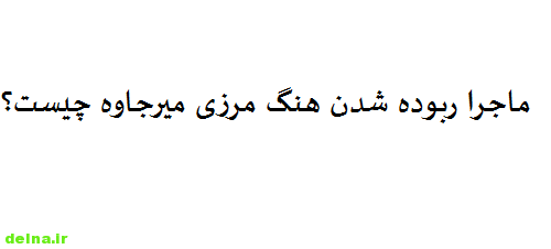 ماجرا ربوده شدن هنگ مرزی میرجاوه 23 مهر چیست؟