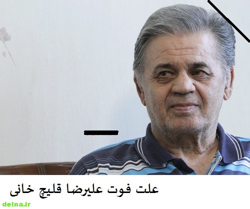 بیوگرافی علیرضا قلیچ خانی ا علت فوت علیرضا قلیچ خانی