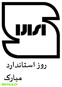 عکس نوشته روز استاندارد با متن