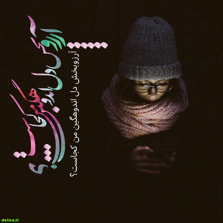 عکس نوشته دل شکستن جدید 97