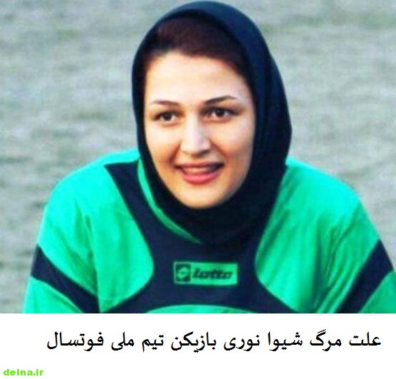 علت مرگ شیوا نوری بازیکن تیم ملی فوتسال