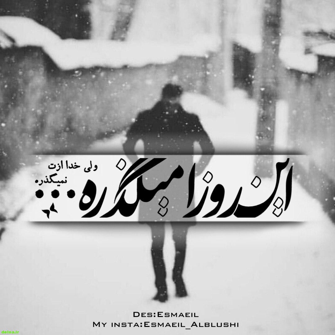 عکس و متن نوشته خدا این روز ها میگذره