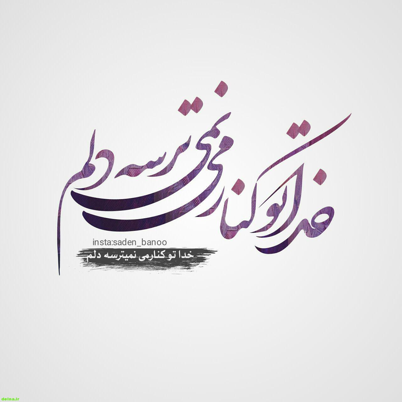 عکس و متن نوشته تو کنارمی خدا نمیترسه دلم