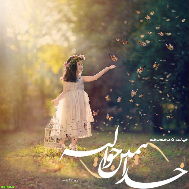 متن ادبی بسیار زیبا در مورد خدا همین حوالیه