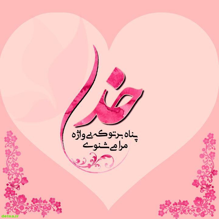 متن ادبی بسیار زیبا پناه به خدا