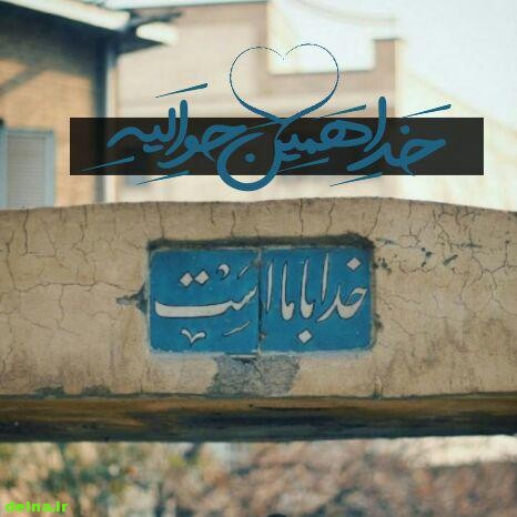 متن ادبی بسیار زیبا خدا با ما ماست