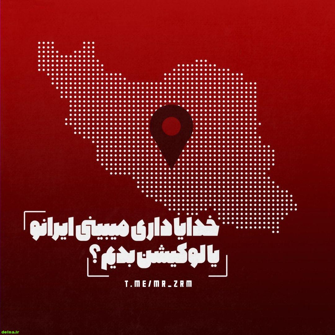 متن ادبی بسیار زیبا نگریستن حال ایران